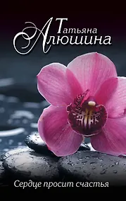 Купить Сердце просит счастья — Фото №1