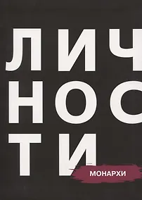 Купить Монархи — Фото №1