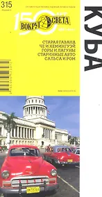 Купить Куба. Путеводитель — Фото №1