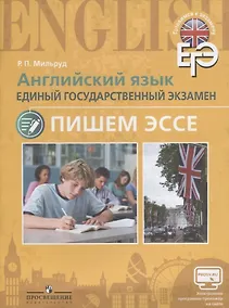 Купить Мильруд. Английский язык. Единый государственный экзамен. Пишем эссе. С online поддер — Фото №1