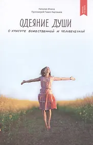 Купить Одеяние души. О красоте божественной и человеческой — Фото №1