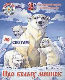 Купить Про белых мишек. Что я видел? — Фото №1