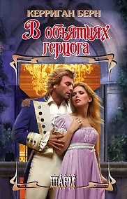 Купить ШР.Берн В объятиях герцога — Фото №1