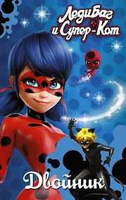 Купить Леди Баг и Супер-Кот. Двойник — Фото №1