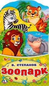 Купить Зоопарк (книжка-раскладушка с фигурной вырубкой). — Фото №1