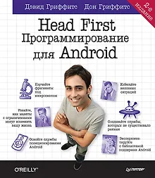 Купить Head First. Программирование для Android. 2-е изд — Фото №1