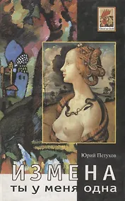 Купить Ты у меня одна. Измена. Роман. Повесть рассказы. — Фото №1
