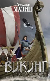 Купить Викинг — Фото №1