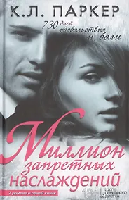 Купить Миллион запретных наслаждений. Роман — Фото №1