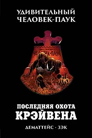 Купить Удивительный Человек-Паук. Последняя Охота Крэйвена — Фото №1