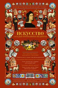 Купить Искусство. Загадки признанных шедевров. Иллюстрированный гид — Фото №1