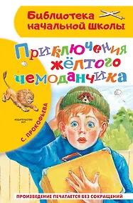 Купить Приключения жёлтого чемоданчика — Фото №1