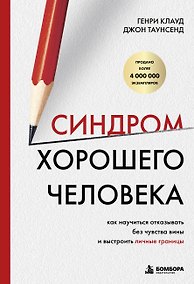 Купить Синдром хорошего человека. Как научиться отказывать без чувства вины и выстроить личные границы — Фото №1