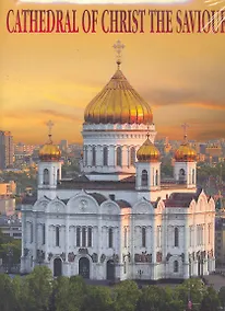 Купить Храм Христа Спасителя / Альбом (супер) (на английском языке). Лебедева Е. (Медный всадник) — Фото №1