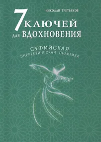 Купить 7 ключей для вдохновения. Суфийская энергетическая практика — Фото №1
