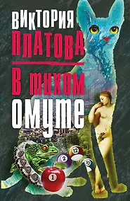 Купить В тихом омуте — Фото №1