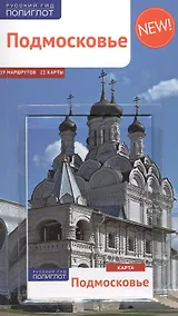 Купить Подмосковье: Путеводитель + карта — Фото №1