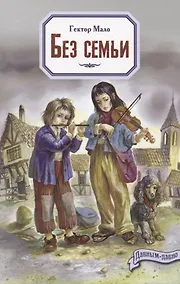 Купить Без семьи — Фото №1