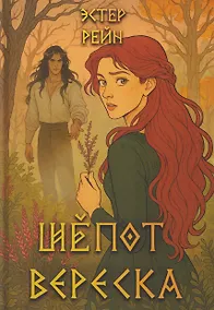 Купить Шепот вереска — Фото №1