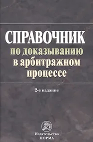 Купить Справочник по доказыванию в арбитраж. процес — Фото №1