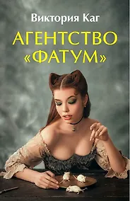 Купить Агентство “Фатум” — Фото №1