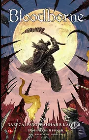 Купить Bloodborne. Завеса, разорванная в клочья — Фото №1