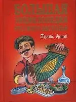 Купить Большая энциклопедия русского застолья: Гуляй,душа ! — Фото №1