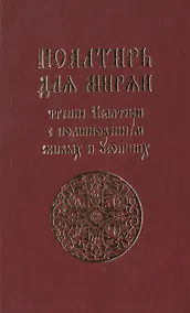 Купить Псалтирь для мирян. Чтение псалтири с поминовением живых и усопших — Фото №1