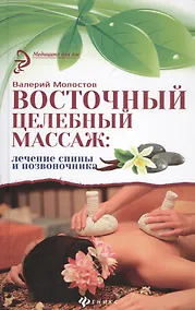 Купить Восточный целебный массаж: лечение спины и позвоночника — Фото №1