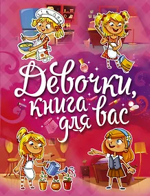 Купить Девочки, книга для вас — Фото №1