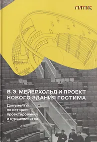 Купить В.Э. Мейерхольд и проект нового здания ГосТИМа. Документы по истории проектирования и строительства — Фото №1