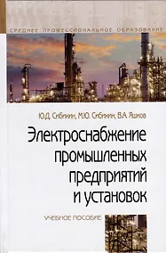 Купить Электроснабжение промышленных предприятий и установок. Учебное пособие — Фото №1