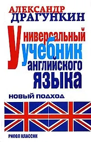 Купить Универсальный учебник английского языка — Фото №1