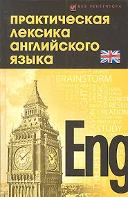 Купить Практическая лексика английского языка : учебное пособие — Фото №1