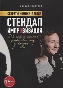 Купить Стендап импровизация — Фото №1