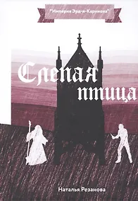 Купить Слепая птица — Фото №1