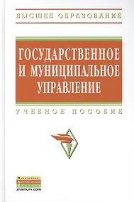 Купить Государственное и муниципальное управление: итоговая государственная аттестация студентов: Учеб. Пособ. — Фото №1