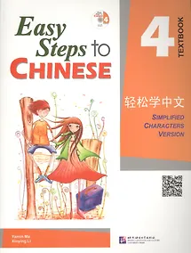 Купить Easy Steps to Chinese: 4 - SB (+ CD) — Фото №1