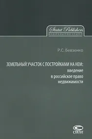 Купить Земельный участок с постройками на нем введение в российское… (м) Бевзенко — Фото №1