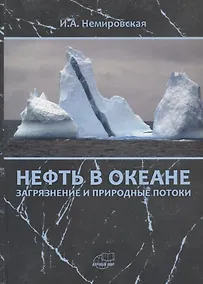 Купить Нефть в океане (загрязнение и природные потоки) — Фото №1