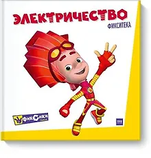 Купить Фикситека. Электричество — Фото №1