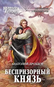Купить Беспризорный князь: фантастический роман — Фото №1