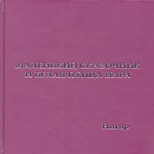 Купить Маленький Сказочник и Белая Птица Нара: рис. авт. — Фото №1