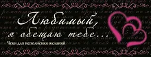 Купить Любимый, я обещаю тебе...Чеки для исполнения желаний. — Фото №1