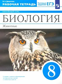 Купить Биология. 8 класс. Животные. Рабочая тетрадь — Фото №1