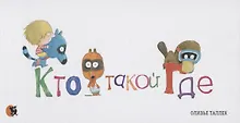 Купить Кто такой Где — Фото №1