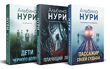Купить Комплект из 3-х книг. Пассажир своей судьбы + Плачущий лес + Дети черного болота — Фото №1