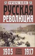 Купить Русская революция в 3-х книгах Кн.1 Агония старого режима 1905-1917. Пайпс Р. (Захаров) — Фото №1
