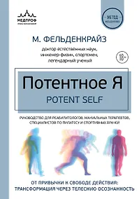 Купить Потентное Я. От привычки к свободе действия: трансформация через телесную осознанность — Фото №1