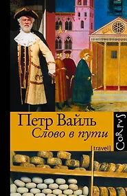 Купить Слово в пути — Фото №1